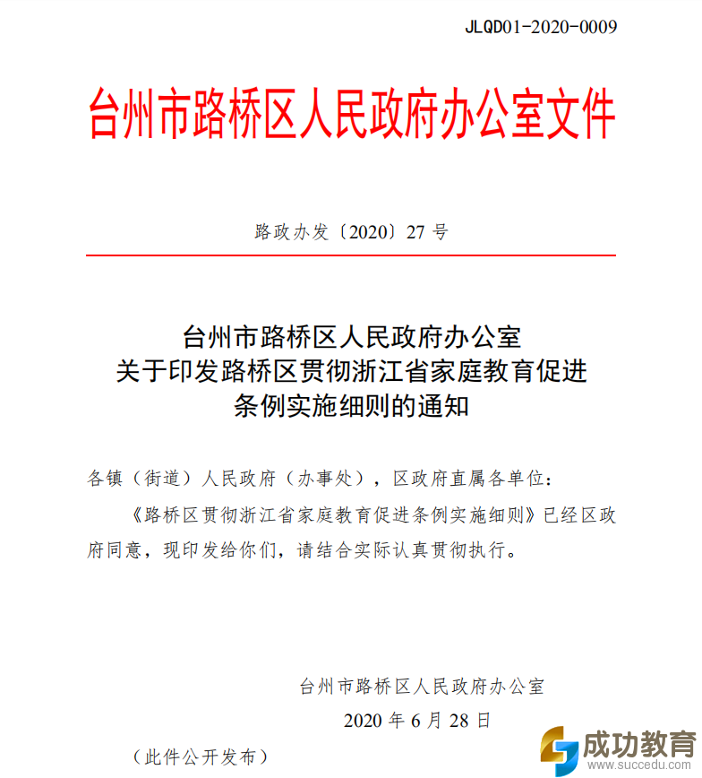 浙江省首个家庭教育促进条例实施细则在路桥实施:具体内容来看看吧