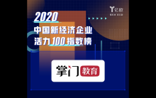 掌门教育入选“中国新经济企业活力100指数榜”，高品质在线教育推动新经济发展