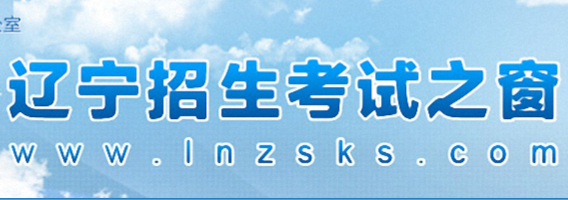 2023年7月辽宁高中学业水平合格性考试报名官网入口：www.lnzsks.com