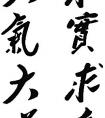 校训的故事：求实求真大气大为