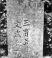扬“三育并重”教育思想育“文武合一”全面人才