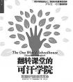 “翻转”互联时代教育革命
