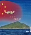 钓鱼岛历史渊源和历史背景