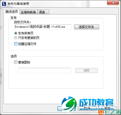 Lectora 12“发布为离线使用”功能介绍