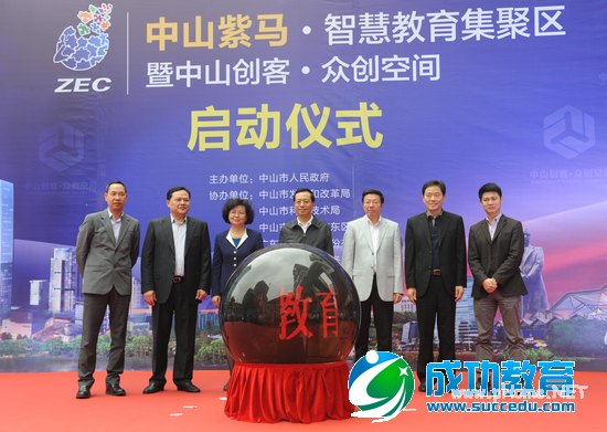 \ 全通<a href=http://www.succedu.com target=_blank class=infotextkey>教育</a>联合中山市成立“智慧<a href=http://www.succedu.com target=_blank class=infotextkey>教育</a>集聚区”