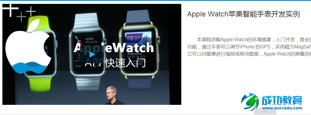 IT在线<a href=http://www.succedu.com target=_blank class=infotextkey>教育</a>拼速度：极客学院、我赢职场推苹果手表课程