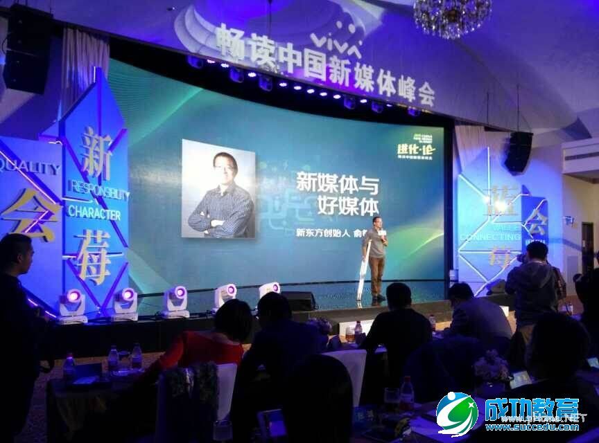 俞敏洪：我为什么看好新媒体