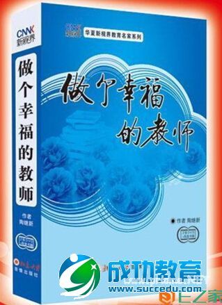 陶继新：怎样做一个幸福的教师