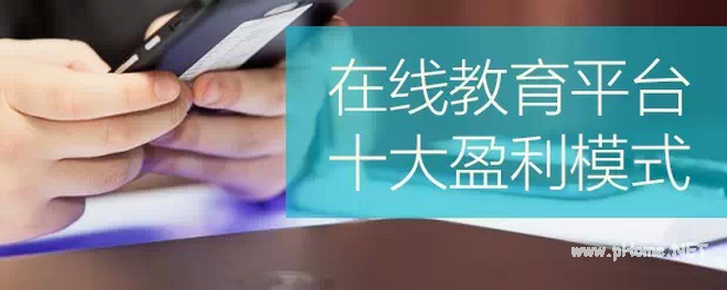在线<a href=http://www.succedu.com target=_blank class=infotextkey>教育</a>平台十大盈利模式盘点：风投 中介商 入驻费