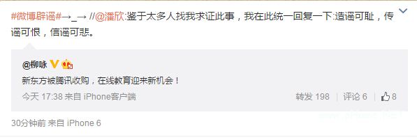 新东方在线副总裁潘欣斥“新东方被腾讯收购”言论:造谣可耻