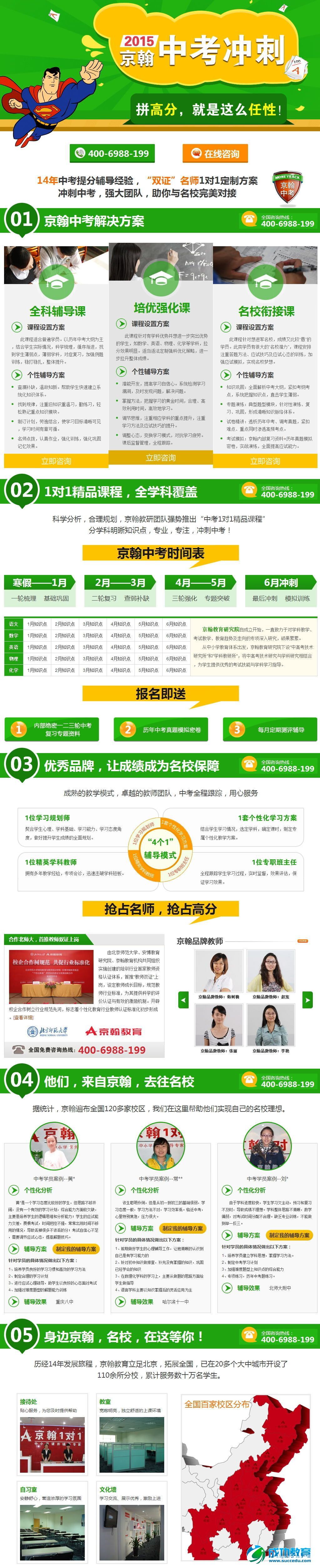 京翰<a href=http://www.succedu.com target=_blank class=infotextkey>教育</a>2015中考冲刺招生单页