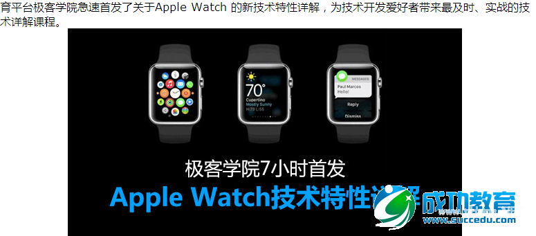 IT在线<a href=http://www.succedu.com target=_blank class=infotextkey>教育</a>拼速度：极客学院、我赢职场推苹果手表课程