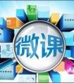 如何制作优秀微课？