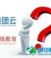 什么？！美团云出击在线教育？