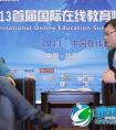 裴滨峰:互联网巨头的进入加速了在线教育发展(图)