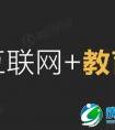 互联网+终极报告之解读互联网+教育“新红利”