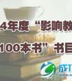 2014年度“影响教师的100本书”