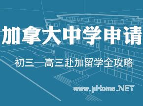 2015留学加拿大如何择校?