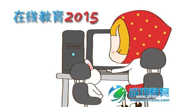 2015年在线<a href=http://www.succedu.com target=_blank class=infotextkey>教育</a>三大猜想