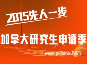 2015年加拿大大学申请人数创新高!