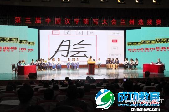 第三届中国汉字听写大会兰州选拔赛选手背字典远离输入法 