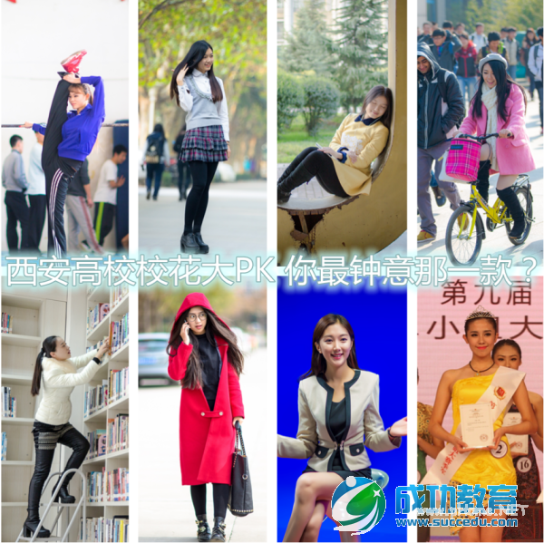 西安高校<a href=http://www.succedu.com/jiaoyuzixun/xiaohuanvshen/ target=_blank class=infotextkey>校花</a>大PK <a href=http://www.succedu.com/jiaoyuzixun/xiaohuanvshen/ target=_blank class=infotextkey>美女</a>萌妹外表学霸心私房照片个人资料微信QQ微博账号