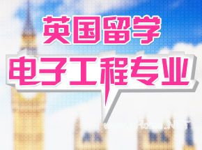 英国留学十大热门院校及专业