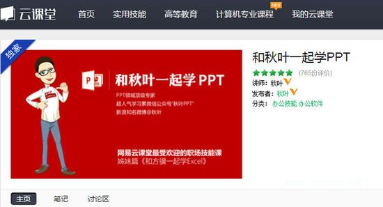 网易云课堂如何将PPT制作卖到一百万