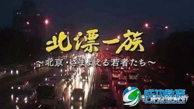 一条微信告诉你，北漂落户北京多难