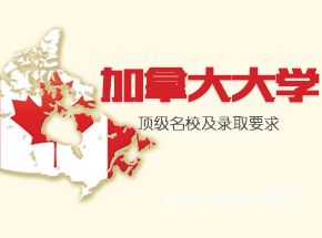 2015年加拿大留学选校重要参考:《麦克林》加拿大大学排名