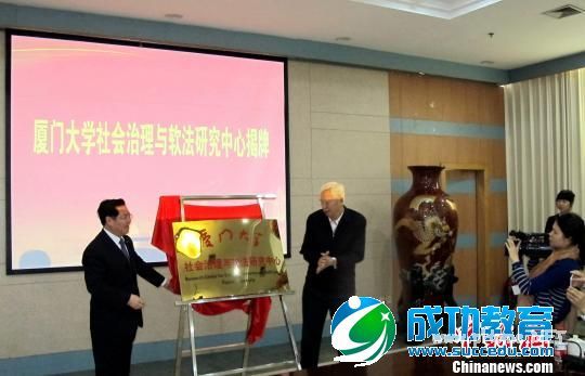 厦门大学设立中国高校第二个社会治理与软法研究中心 