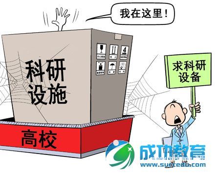 关注：高校大型仪器“沉睡”之惑（图） 