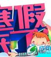 2015年各地中小学寒假放假时间