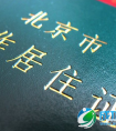 北京居住证将与户籍挂钩　“积分入户”尚未成定论
