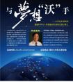 与梦想“沃”手—清华大学个体潜能研究成果主题分享汇