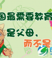 中国最需要教育的是父母，而不是孩子