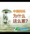 中国的妈妈，为何活得这么累？