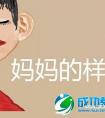 在孩子心里，妈妈的样子是这样的！