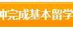 出国留学 全球最昂贵的寄宿学校 每年学费8万英镑