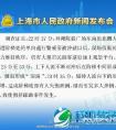 上海举行新闻发布会还原外滩拥挤踩踏事件过程