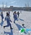 新疆小学生零下10度中享受雪地足球乐趣（图）