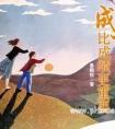 成长比成绩更重要，不要逼孩子考100分