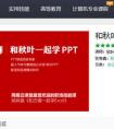 网易云课堂如何将PPT制作卖到一百万