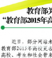 辟谣：教育部称从未发布“2015年高校更名通知”