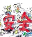 ＜安全常识＞ 如何保证孩子安全？