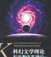 北师大明年首招科幻文学博士仅一位授课教师