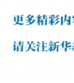 国家卫计委:我国出生人口性别比实现“六连降”