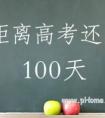 高考倒计时100天 用100天给自己一个惊喜