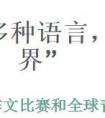 “多种语言，一个世界”作文大赛启动了！