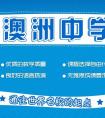 澳洲中学留学，西澳大利亚州政府中学概况及费用